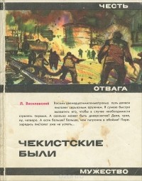 Лев Василевский - Чекистские были (сборник)