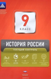  - История России. 9 класс. Текущий контроль