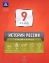  - История России. 9 класс. Текущий контроль