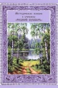  - Методическое пособие к учебнику "Родной букварь". Учебно-методический комплекс в 4 частях. Часть 4