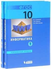  - Информатика. 10 класс. Углубленный уровень. Учебник. В 2 частях (комплект из 2 книг)
