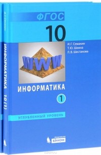  - Информатика. 10 класс. Углубленный уровень. Учебник. В 2 частях (комплект из 2 книг)