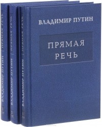 В. В. Путин - Прямая речь (3 тома)