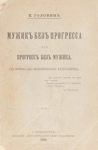 К. Головин - Мужик без прогресса или прогресс без мужика (к вопросу об экономическом материализме)