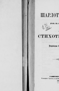 Варвара Анненкова - Шарлотта Кордэ: Драма в 4 д. и стихотворения Варвары Анненковой.