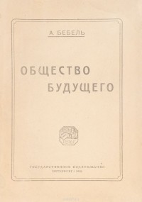 А. Бебель - Общество будущего