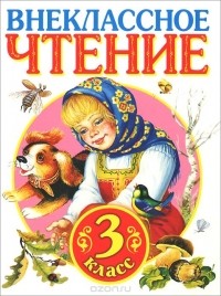  - Внеклассное чтение. 3 класс