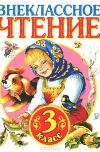 Внеклассное чтение. 3 класс