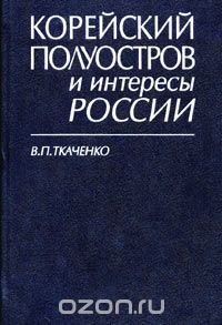 В. П. Ткаченко - Корейский полуостров и интересы России