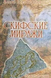 Ильяс Есенберлин - Скифские миражи. Золотые кони просыпаются