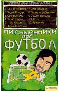 без автора - Письменники про футбол. Літературна збірна України