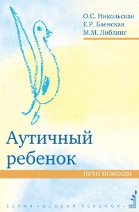 Мария Либлинг - Аутичный ребенок. Пути помощи