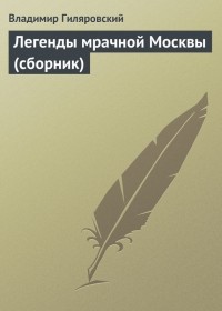 Владимир Гиляровский - Легенды мрачной Москвы