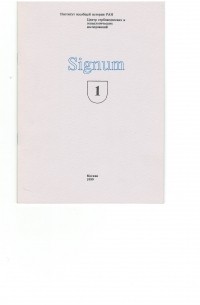  - Signum. Вып. 1