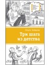 Ольга Зайцева - Три шага из детства