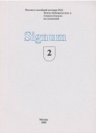 Коллектив авторов - Signum. Вып. 2