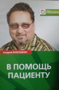 Андрей Бабушкин - В помощь пациенту