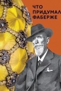 Что придумал Фаберже