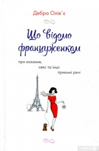 Дебра Олів'є - Що відомо француженкам: про кохання, секс та інші приємні речі