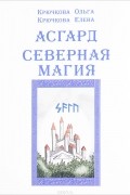  - Асгард. Северная магия
