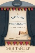 Энн Тайлер - Морган ускользает