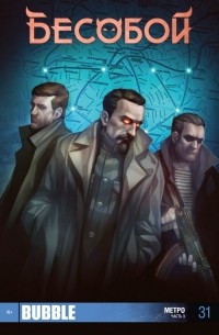 Алекс Хатчетт - Бесобой №31. Метро. Часть 3