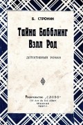 Борис Стронин - Тайна Бабблинг Вэлл Род