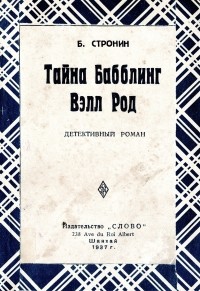 Борис Стронин - Тайна Бабблинг Вэлл Род