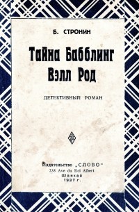 Тайна Бабблинг Вэлл Род