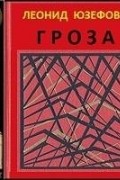 Леонид Юзефович - Гроза (аудиокнига)