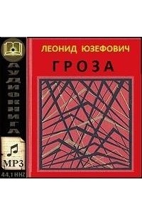 Леонид Юзефович - Гроза (аудиокнига)