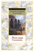 Генри Райдер Хаггард - Копи царя Соломона (сборник)