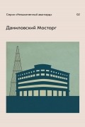 Даниловский Мосторг
