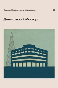 Даниловский Мосторг