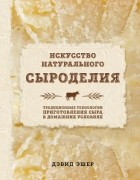 Эшер Дэвид - Искусство натурального сыроделия (светлая)