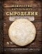 Эшер Дэвид - Искусство натурального сыроделия