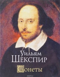 Уильям Шекспир - Сонеты