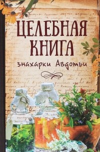 Максим Константинов - Целебная книга знахарки Авдотьи