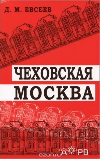 Д. М. Евсеев - Чеховская Москва