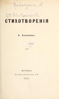 Николай Боборыкин - Стихотворения.