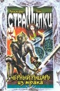 Кристофер Пайк - Черный Рыцарь из мрака