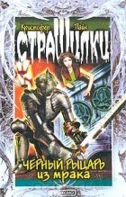 Кристофер Пайк - Черный Рыцарь из мрака