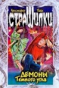 Кристофер Пайк - Демоны Темного угла