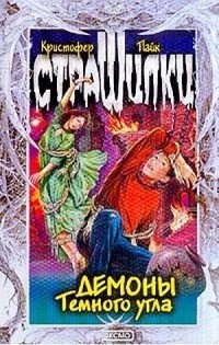 Кристофер Пайк - Демоны Темного угла
