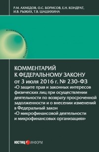 Е. Н. Кондрат - Комментарий к Федеральному закону от 3 июля 2016 г. № 230-ФЗ «О защите прав и законных интересов физических лиц при осуществлении деятельности по возврату просроченной задолженности и о внесении изменений в Федеральный закон „О микрофинансовой д