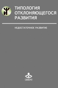 Наталья Семаго - Типология отклоняющегося развития. Недостаточное развитие