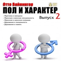 Отто Вейнингер - Пол и характер. Выпуск 2