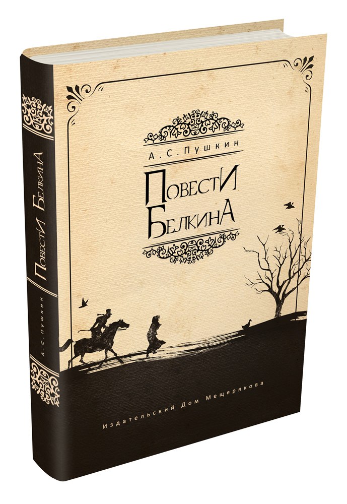 Повести входящие в сборник повести белкина. Белкин Пушкин. Пушкин а.с. "повести Белкина". Повести покойного Ивана Петровича Белкина.