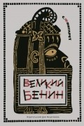 Великий Бенин