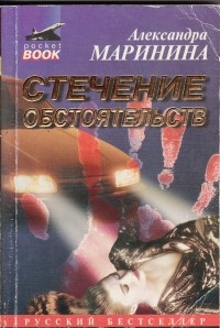 Александра Маринина - Стечение обстоятельств